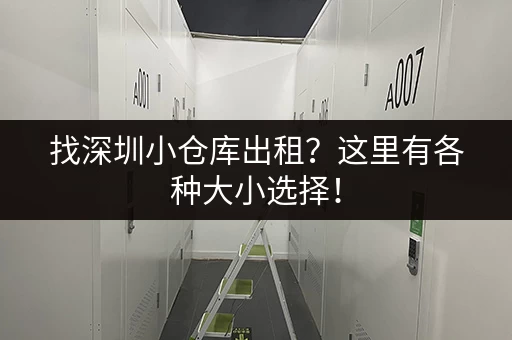 找深圳小仓库出租？这里有各种大小选择！