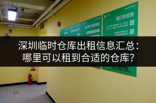深圳临时仓库出租信息汇总：哪里可以租到合适的仓库？