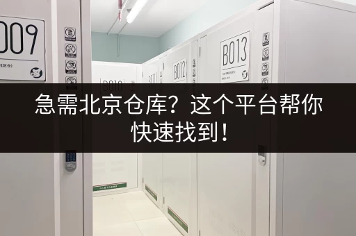 急需北京仓库？这个平台帮你快速找到！