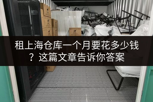 租上海仓库一个月要花多少钱？这篇文章告诉你答案