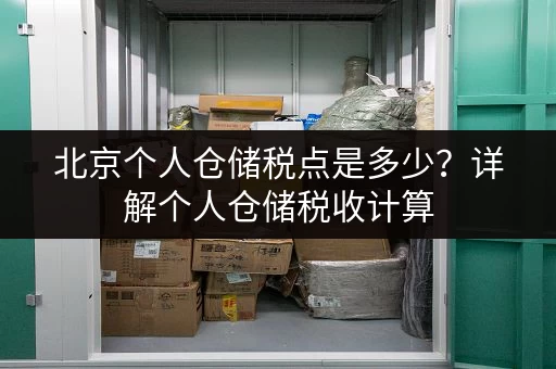 北京个人仓储税点是多少？详解个人仓储税收计算