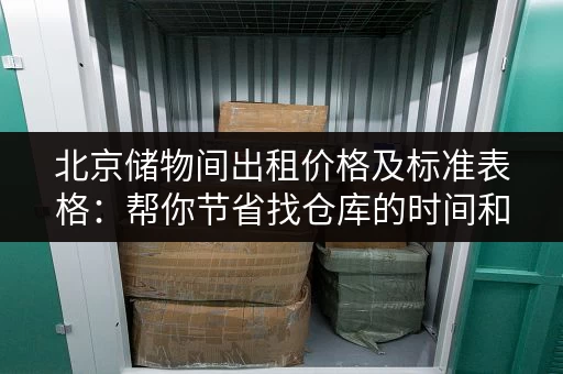 北京储物间出租价格及标准表格：帮你节省找仓库的时间和精力