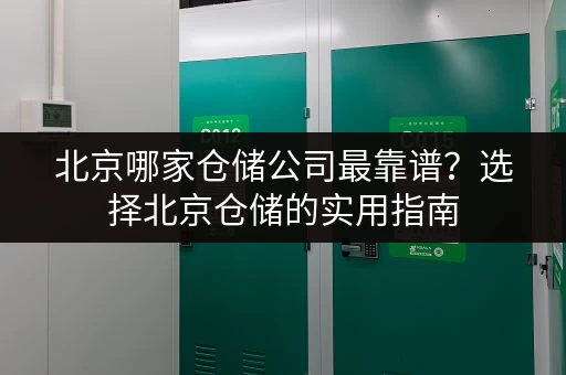 北京哪家仓储公司最靠谱？选择北京仓储的实用指南