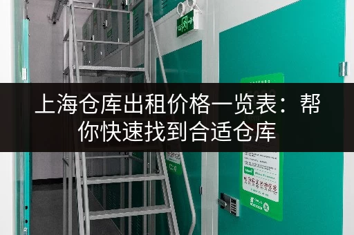 上海仓库出租价格一览表：帮你快速找到合适仓库