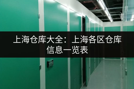 上海仓库大全：上海各区仓库信息一览表