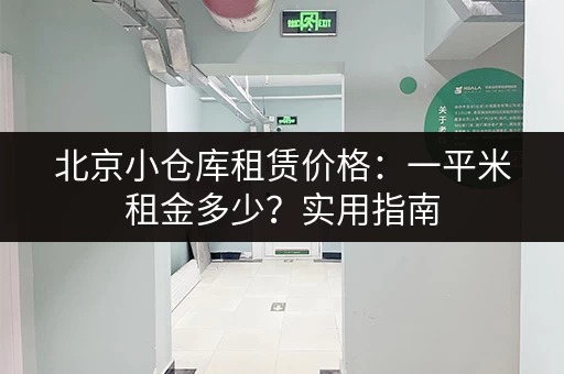 北京小仓库租赁价格：一平米租金多少？实用指南
