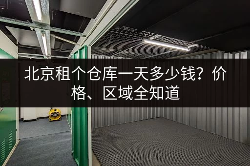 北京租个仓库一天多少钱？价格、区域全知道