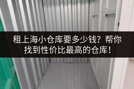 租上海小仓库要多少钱？帮你找到性价比最高的仓库！