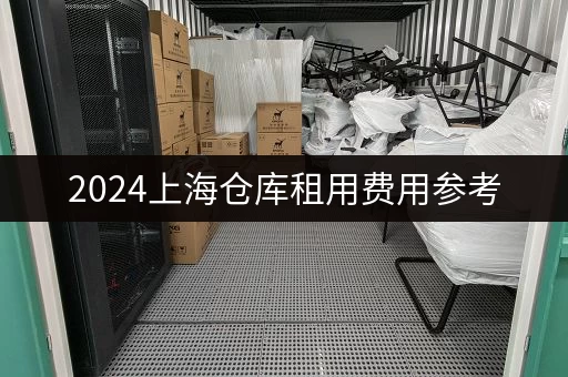 2024上海仓库租用费用参考，帮你找到最划算的仓库