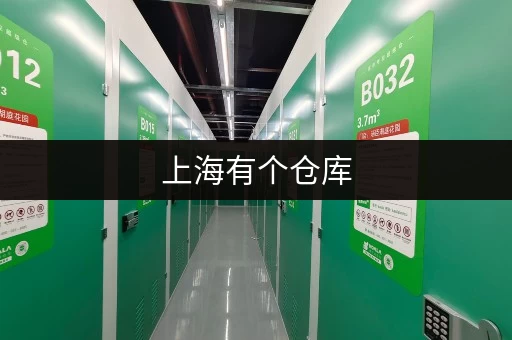 上海有个仓库，个人、家庭、企业都适用！