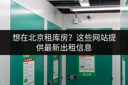 想在北京租库房？这些网站提供最新出租信息