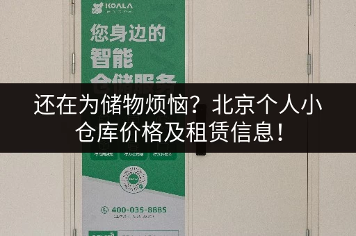 还在为储物烦恼？北京个人小仓库价格及租赁信息！