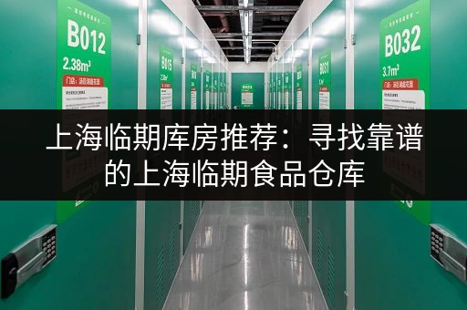 上海临期库房推荐：寻找靠谱的上海临期食品仓库