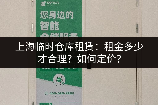 上海临时仓库租赁：租金多少才合理？如何定价？