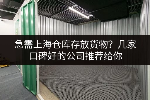 急需上海仓库存放货物？几家口碑好的公司推荐给你