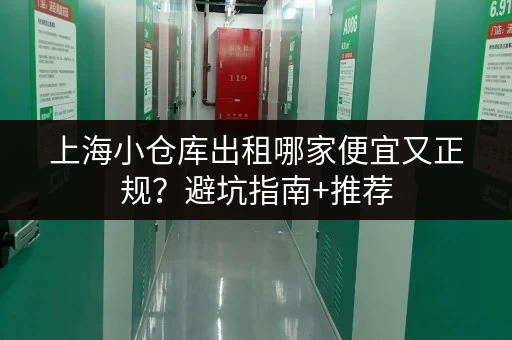 上海小仓库出租哪家便宜又正规？避坑指南+推荐
