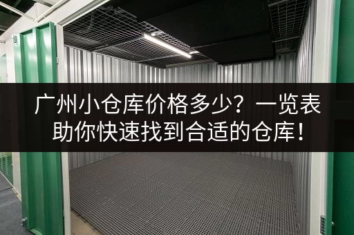 广州小仓库价格多少？一览表助你快速找到合适的仓库！