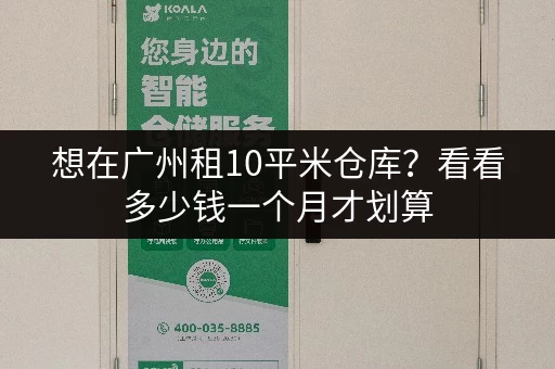 想在广州租10平米仓库？看看多少钱一个月才划算