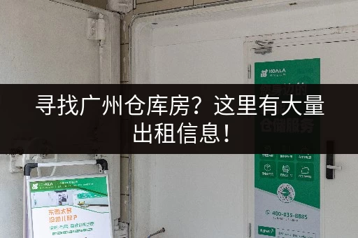 寻找广州仓库房？这里有大量出租信息！