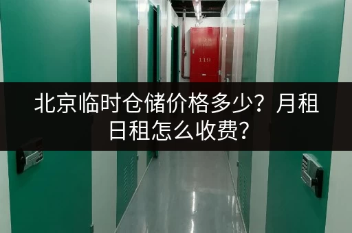 北京临时仓储价格多少？月租日租怎么收费？