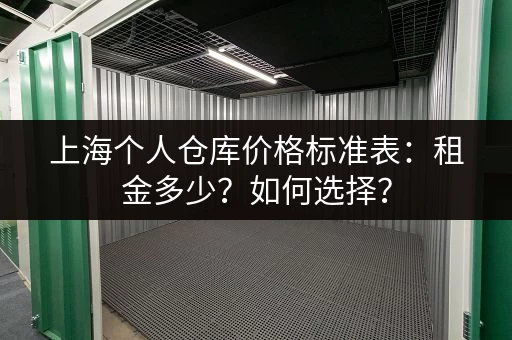 上海个人仓库价格标准表：租金多少？如何选择？