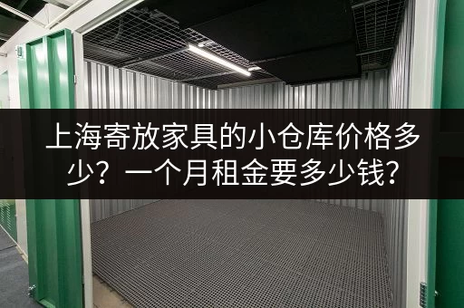 上海寄放家具的小仓库价格多少？一个月租金要多少钱？