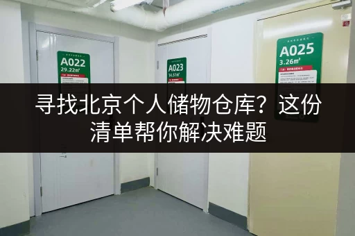 寻找北京个人储物仓库？这份清单帮你解决难题