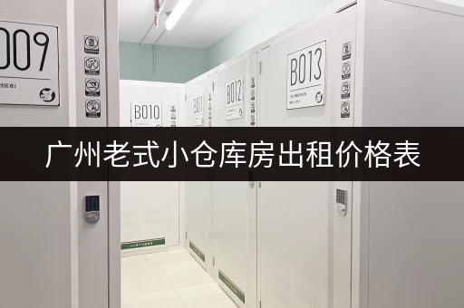 广州老式小仓库房出租价格表，帮你快速找到合适的仓库