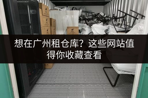 想在广州租仓库？这些网站值得你收藏查看
