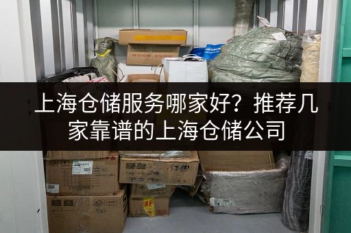 上海仓储服务哪家好？推荐几家靠谱的上海仓储公司