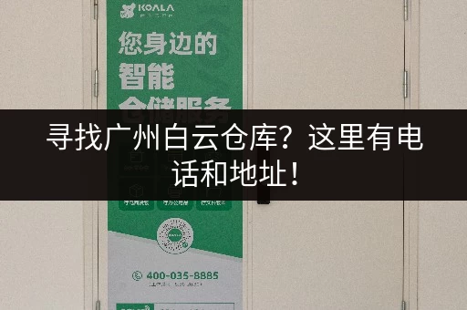 寻找广州白云仓库？这里有电话和地址！