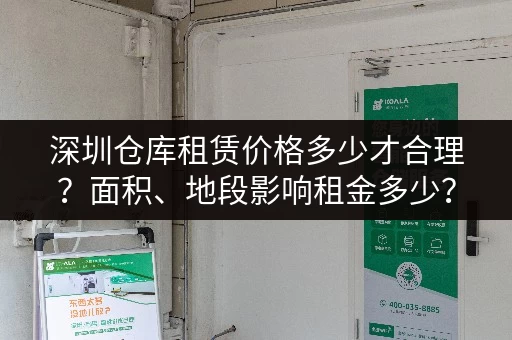 深圳仓库租赁价格多少才合理？面积、地段影响租金多少？