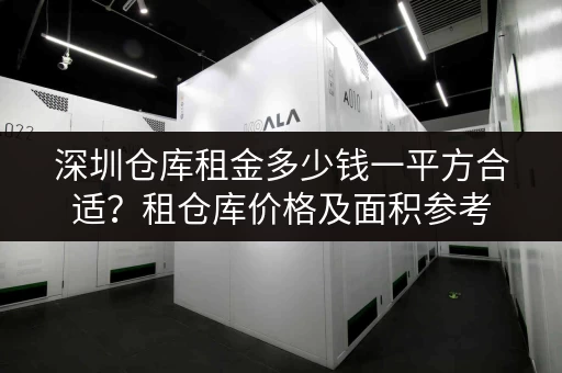 深圳仓库租金多少钱一平方合适？租仓库价格及面积参考
