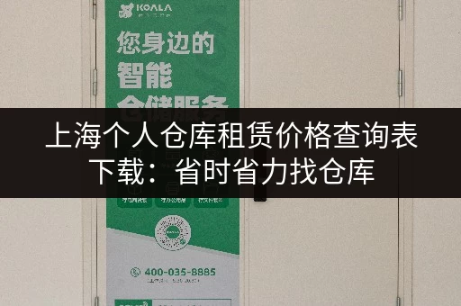 上海个人仓库租赁价格查询表下载：省时省力找仓库