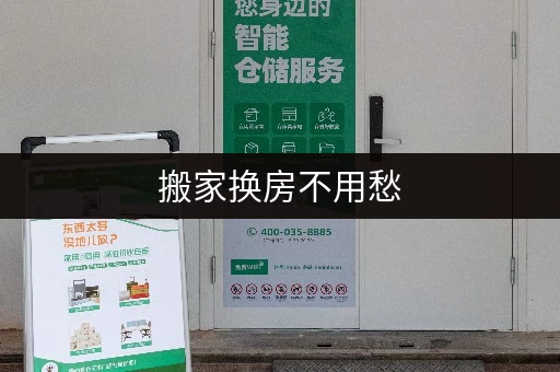 搬家换房不用愁，上海短期家具存放服务，靠谱又方便！