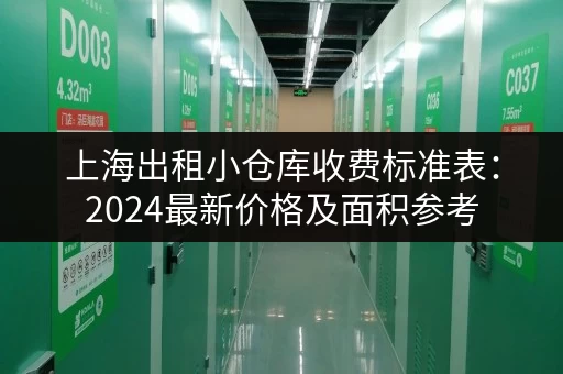 上海出租小仓库收费标准表：2024最新价格及面积参考