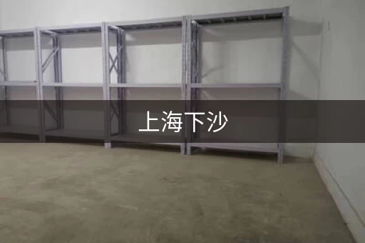 上海下沙，川沙仓库出租