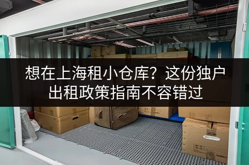 想在上海租小仓库？这份独户出租政策指南不容错过