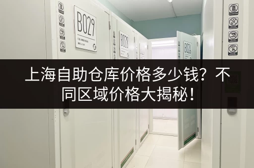 上海自助仓库价格多少钱？不同区域价格大揭秘！
