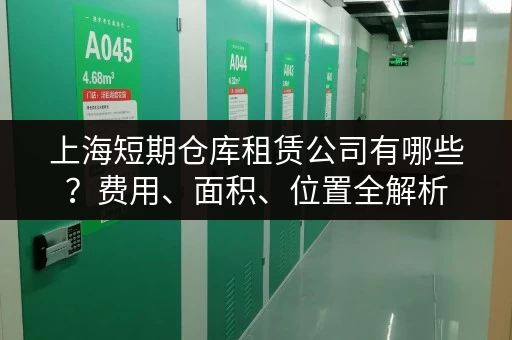 上海短期仓库租赁公司有哪些？费用、面积、位置全解析