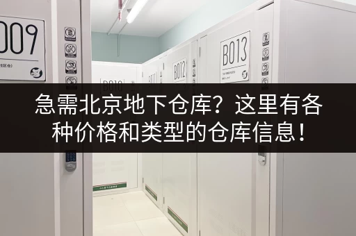 急需北京地下仓库？这里有各种价格和类型的仓库信息！