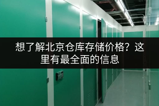 想了解北京仓库存储价格？这里有最全面的信息