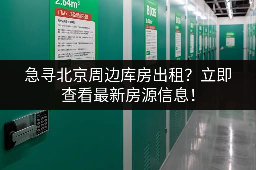 急寻北京周边库房出租？立即查看最新房源信息！