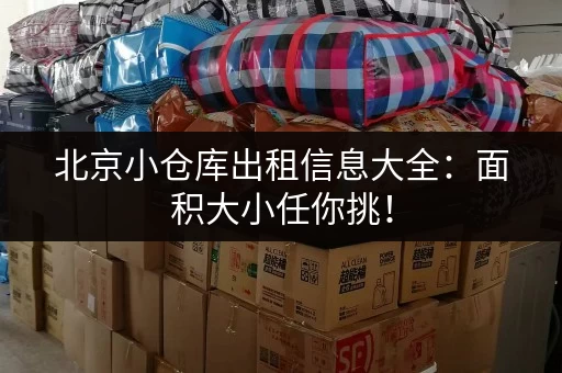 北京小仓库出租信息大全：面积大小任你挑！