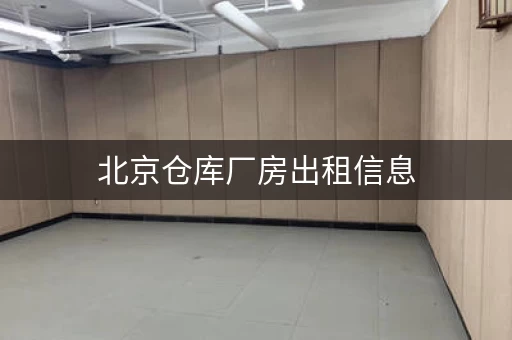 北京仓库厂房出租信息，北京小仓库出租信息
