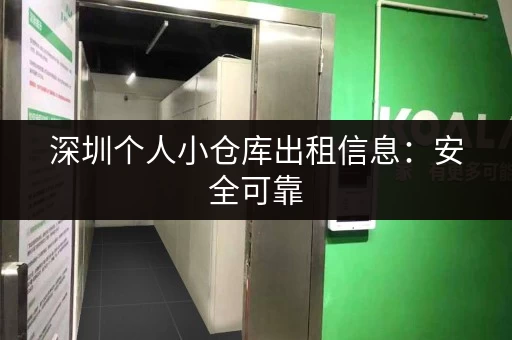 深圳个人小仓库出租信息：安全可靠，多种选择！