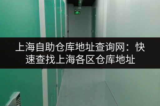 上海自助仓库地址查询网：快速查找上海各区仓库地址