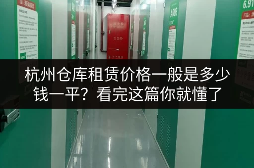 杭州仓库租赁价格一般是多少钱一平？看完这篇你就懂了