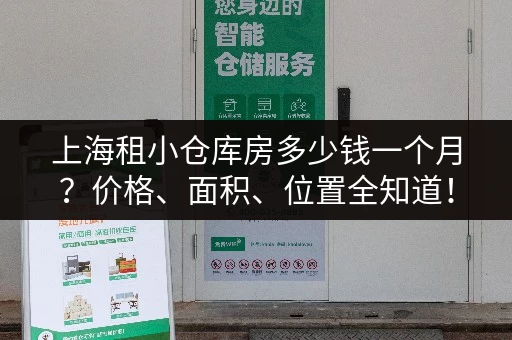 上海租小仓库房多少钱一个月？价格、面积、位置全知道！