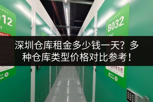深圳仓库租金多少钱一天？多种仓库类型价格对比参考！